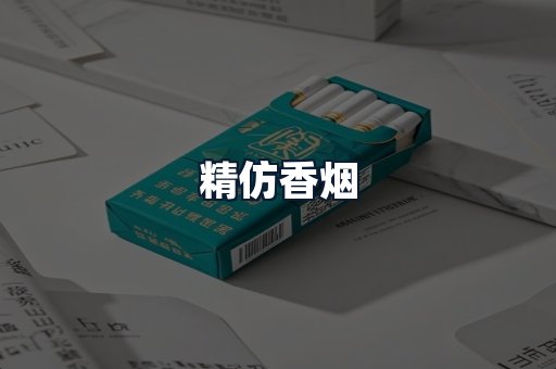 精仿香烟